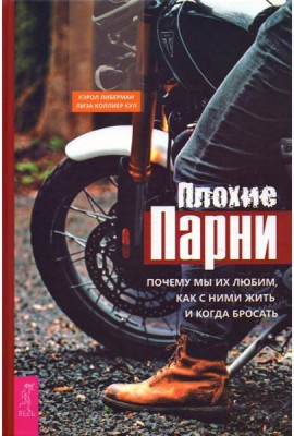 Плохие парни Почему мы их любим,как с ними жить и когда бросать