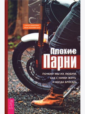 Плохие парни Почему мы их любим,как с ними жить и когда бросать