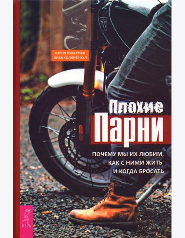 Плохие парни Почему мы их любим,как с ними жить и когда бросать
