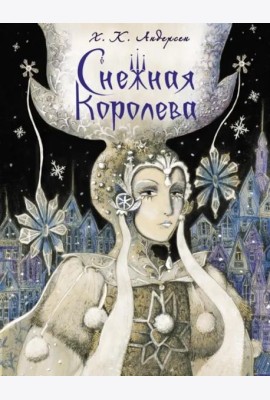 ДХЛ. Снежная королева НОВ