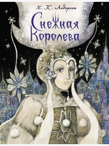 ДХЛ. Снежная королева НОВ