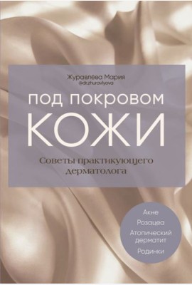Под покровом кожи. Советы практикующего дермат.