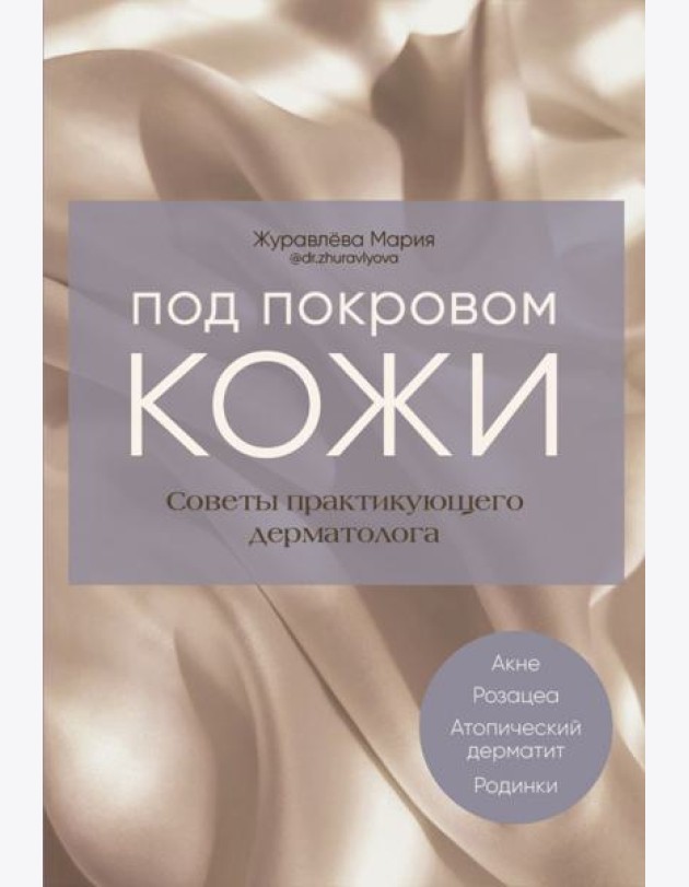 Под покровом кожи. Советы практикующего дермат.
