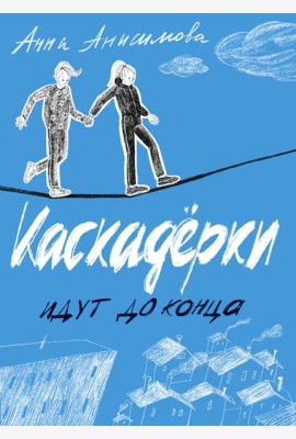 Каскадерки идут до конца