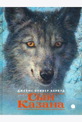 Сын Казана