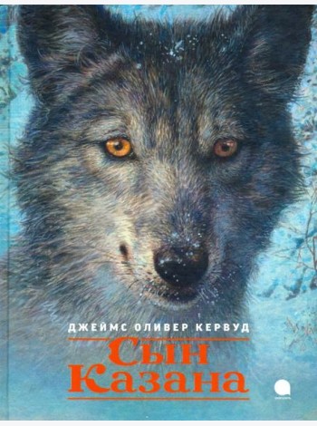 Сын Казана
