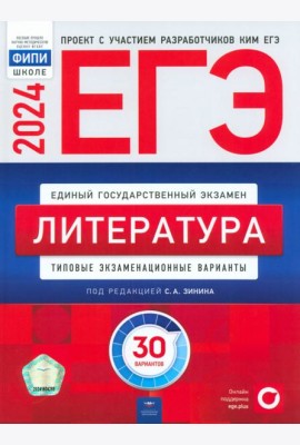 ЕГЭ-2024. Литература. Типовые экзаменационные варианты. 30 вариантов