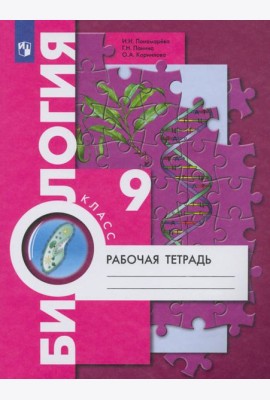 Биология. 9 класс. Рабочая тетрадь