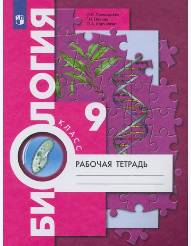 Биология. 9 класс. Рабочая тетрадь