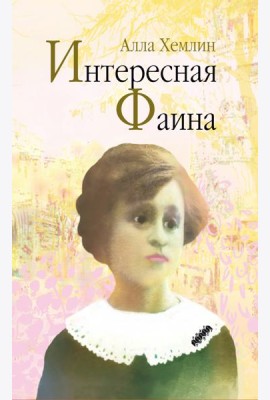 Интересная Фаина