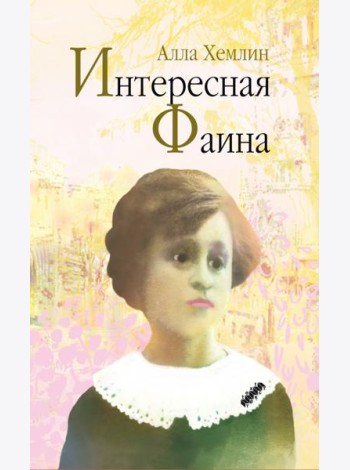 Интересная Фаина