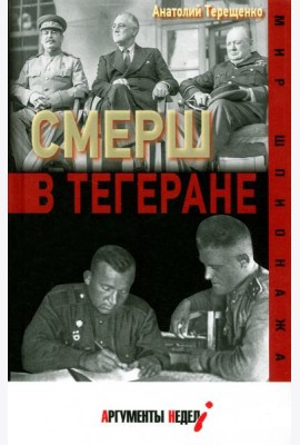 СМЕРШ в Тегеране