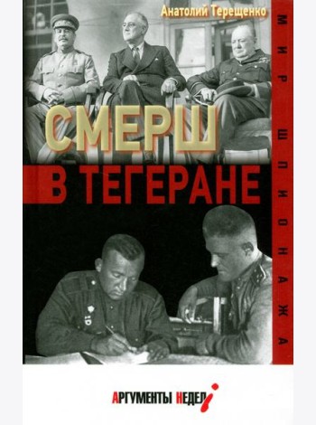 СМЕРШ в Тегеране