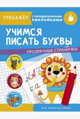ТРЕНАЖЕР с поощрительными наклейками. Учимся писать буквы