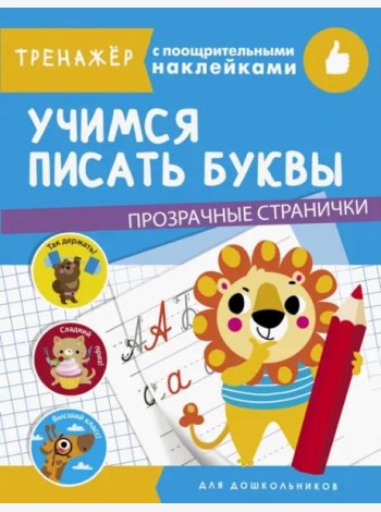 ТРЕНАЖЕР с поощрительными наклейками. Учимся писать буквы