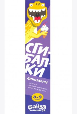 Сгибалки Дорожные.8-9л.Динозавры
