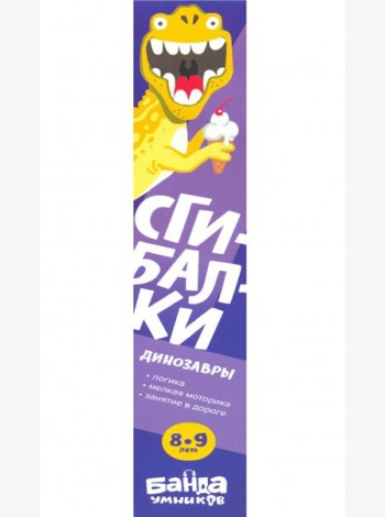 Сгибалки Дорожные.8-9л.Динозавры