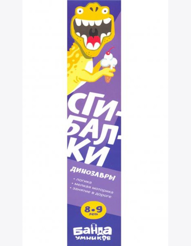 Сгибалки Дорожные.8-9л.Динозавры