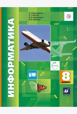Информатика. 8 класс. Учебник. ФГОС