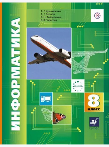 Информатика. 8 класс. Учебник. ФГОС