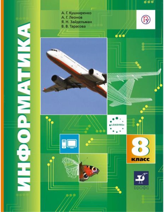 Информатика. 8 класс. Учебник. ФГОС