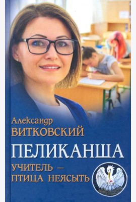 Пеликанша. Учитель - птица неясыть