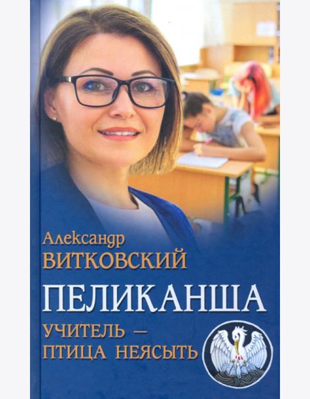 Пеликанша. Учитель - птица неясыть