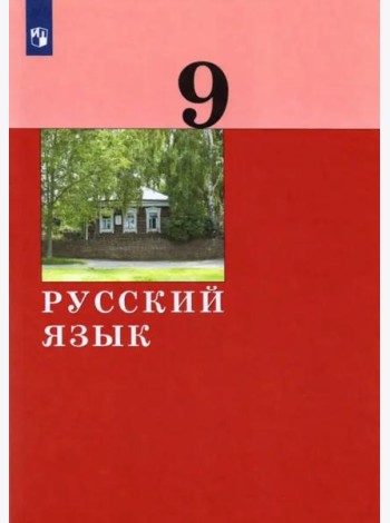 Русский язык. 9 класс. Учебник. ФГОС