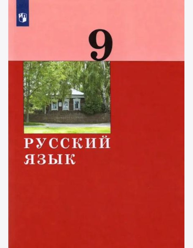 Русский язык. 9 класс. Учебник. ФГОС