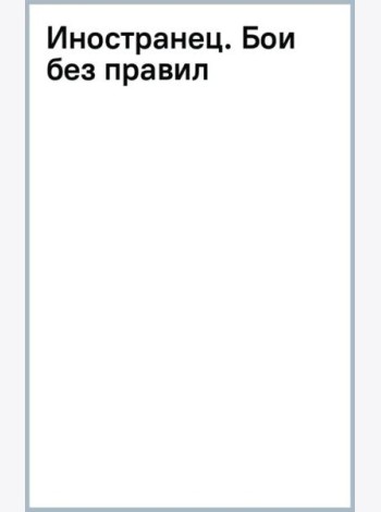 Иностранец. Бои без правил