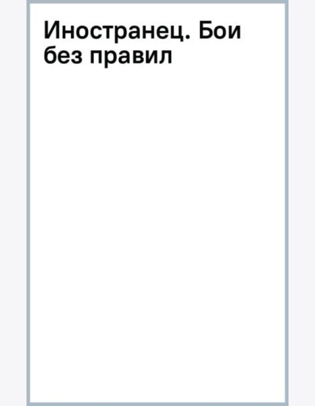 Иностранец. Бои без правил