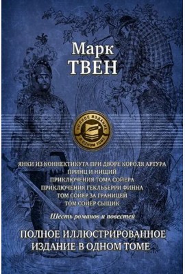 Янки из Коннектикута при дворе короля Артура. Принц и нищий. Приключения Тома Сойера. Приключения Гекльберри Финна. Том Сойер за границей. Том Сойер - сыщик