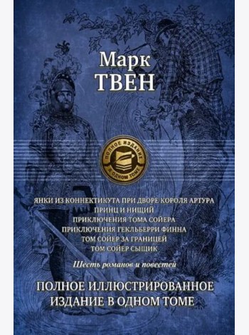 Янки из Коннектикута при дворе короля Артура. Принц и нищий. Приключения Тома Сойера. Приключения Гекльберри Финна. Том Сойер за границей. Том Сойер - сыщик