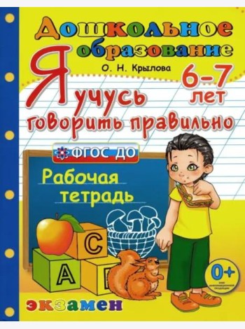 Я учусь говорить правильно. Рабочая тетрадь. 6-7 лет. ФГОС ДО