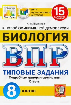 ВПР ЦПМ Биология. 8 класс. 15 вариантов. Типовые задания