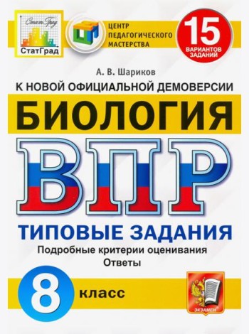 ВПР ЦПМ Биология. 8 класс. 15 вариантов. Типовые задания