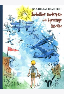 Золотое колечко на границе тьмы