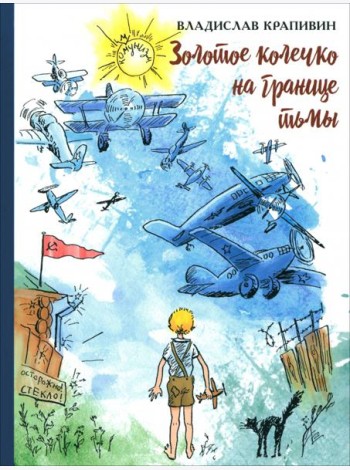 Золотое колечко на границе тьмы