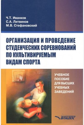 Организация и проведение студенческих соревнований