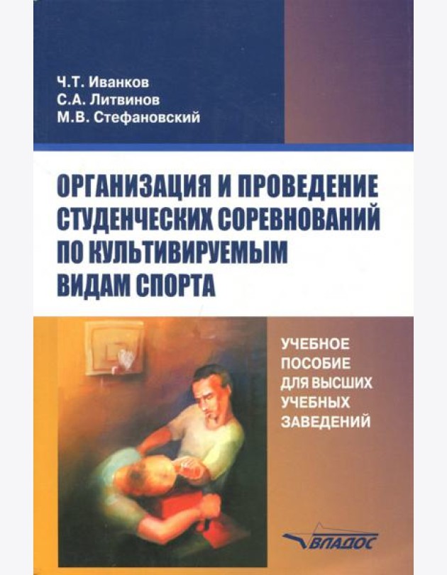 Организация и проведение студенческих соревнований