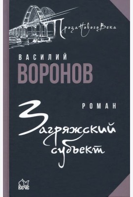 Загряжский субъект