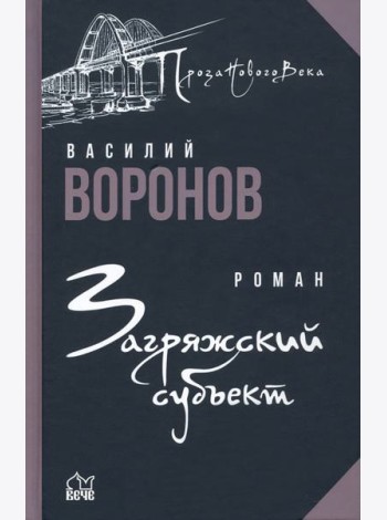 Загряжский субъект