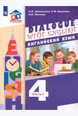 Английский язык. 4 класс. Учебник. 3-й год обучения. В 2-х частях.ФГОС. Часть 1