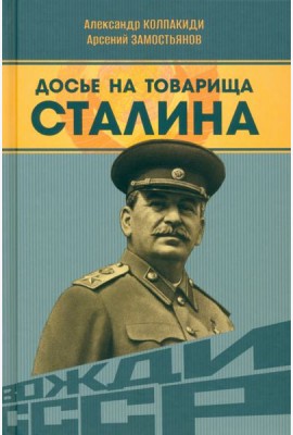 Досье на товарища Сталина