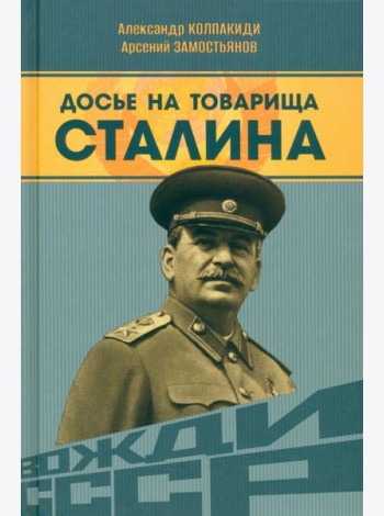 Досье на товарища Сталина
