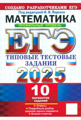 ЕГЭ-2025 Математика. Профильный уровень. 10 вариантов. Типовые тестовые задания от разработчиков ЕГЭ
