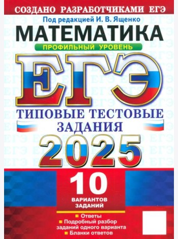 ЕГЭ-2025 Математика. Профильный уровень. 10 вариантов. Типовые тестовые задания от разработчиков ЕГЭ