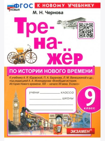 Тренажёр по Истории нового времени. XIX - начало XX века. 9 класс. К учебнику А. Я. Юдовской и др.