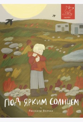 Под ярким солнцем