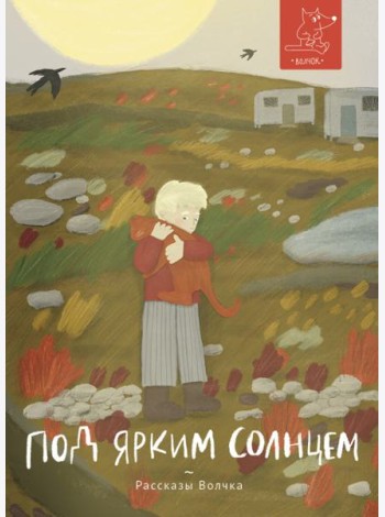 Под ярким солнцем